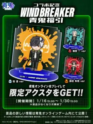 青鬼ONLINE コラボ記念 WIND BREAKER 青鬼福引