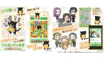 人気アニメ「デキる猫は今日も憂鬱」を題材にした3マッチパズルゲームの紹介画像