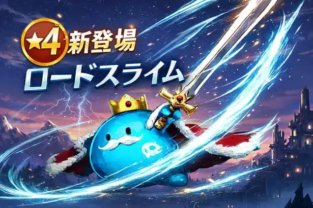 『サモナースライム』大型アップデートでシリーズ初の★4スライム「ロードスライム」が新登場!装備コンテンツで戦略性が大幅進化!