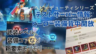 ステサバ ヒーロー装備背中開放！ 武装レベル 装備コアなど新要素紹介 テストサーバー情報