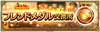 フレンドメダル交換所