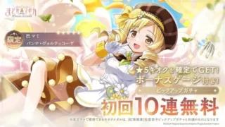『まどドラ』新限定★5キオク「パティシエールマミ」が登場!初回10連無料&マギカストーン最大2,000個もらえる豪華イベント開催中!