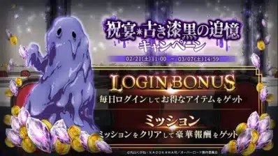 祝宴・古き漆黒の追憶キャンペーン