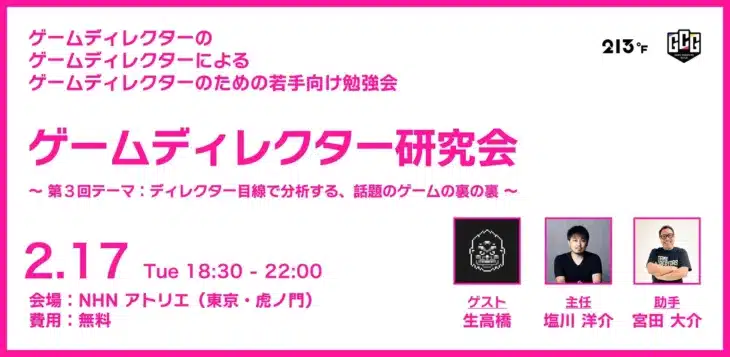 次世代ゲームクリエイターの「推し活」を応援！『Öoo』『ElecHead』生高橋氏も登壇する「ゲームディレクター研究会 #03」が2月17日に開催決定！