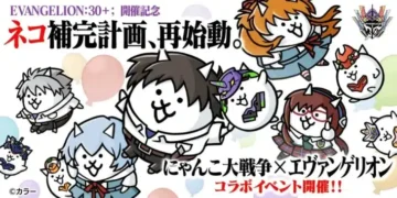 『にゃんこ大戦争』×『エヴァンゲリオン』、伝説レアも復刻する熱狂のコラボイベントが再始動!