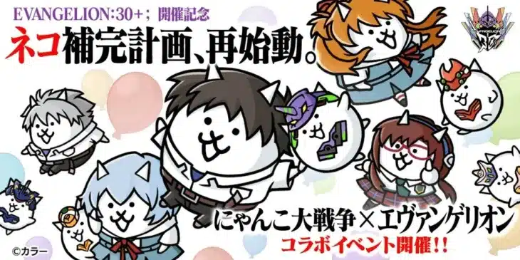 『にゃんこ大戦争』×『エヴァンゲリオン』、伝説レアも復刻する熱狂のコラボイベントが再始動！