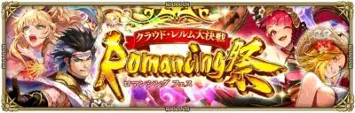 クラウド・レルム大決戦 Romancing 祭 ロマンシング フェス