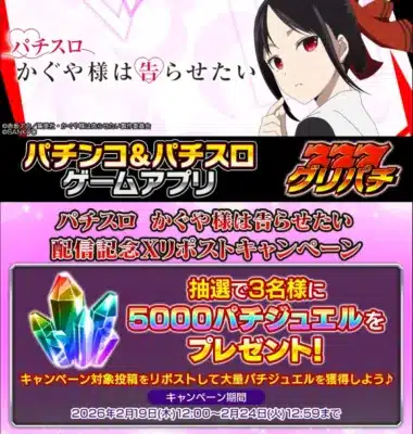 パチスロ かぐや様は告らせたい 配信記念Xリポストキャンペーン