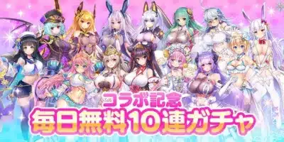 コラボ記念 毎日無料10連ガチャ