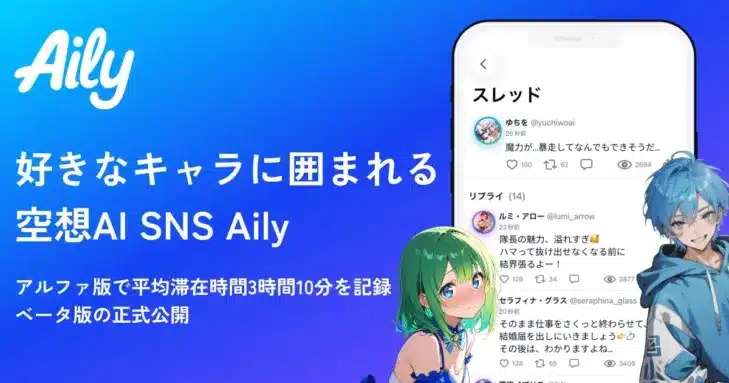 好きなキャラと過ごす「空想AI SNS『Aily（アイリー）』」iOSベータ版公開！Android版の開発も始動し、推し活の新境地へ！