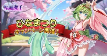 『転職魔王』でひなまつりキャンペーン開催！華やかアンネマリー登場＆500日記念ガチャで推しをGET！