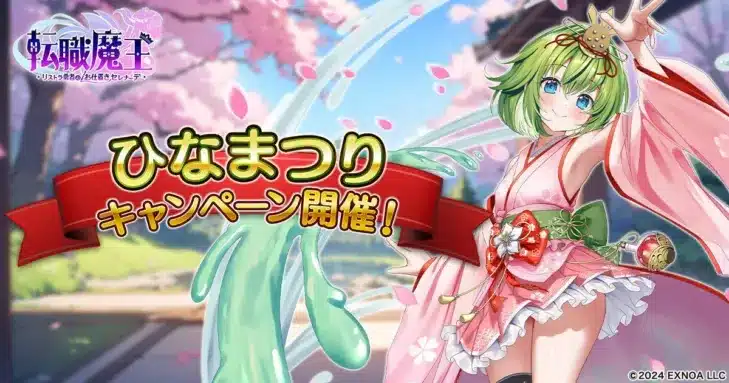 『転職魔王』でひなまつりキャンペーン開催！華やかアンネマリー登場＆500日記念ガチャで推しをGET！