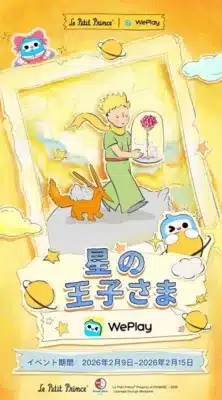 星の王子さまとWePlayのコラボイベント告知ポスター