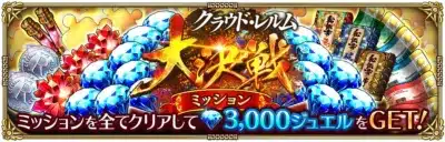 クラウド・レルム 大決戦 ミッション ミッションを全てクリアして 3,000ジュエルをGET!