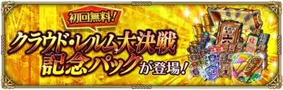 初回無料! クラウド・レルム大決戦 記念パックが登場!