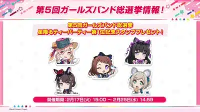 第5回ガールズバンド総選挙 星降るティーパーティー第1位記念スタンププレゼント!
