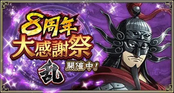 『キングダム 乱 -天下統一への道-』8周年大感謝祭-乱-開催中！UR王翦・UR媧燐をプレゼント！新武将LG媧燐で推し活をさらに楽しもう！