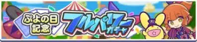 ぷよの日記念 フルパワー ガチャ