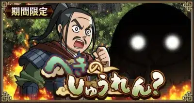 期間限定 ヘキのしゅうれん?