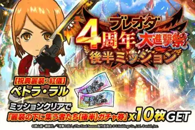 ブレオダ4周年大進撃祭後半ミッション