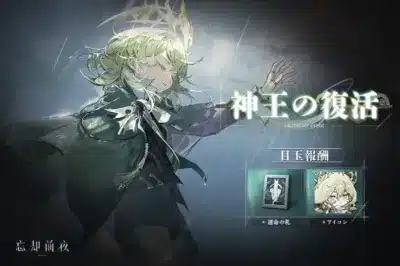 神王の復活 character event