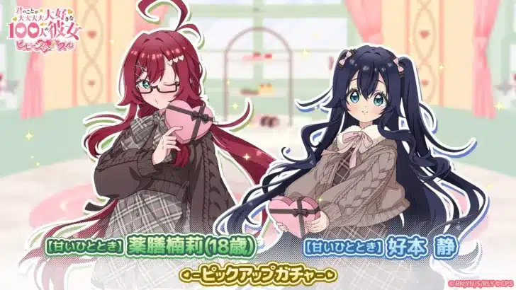 『100カノ』バレンタインイベント開催！『100パズ』で推しキャラと甘いひとときを過ごそう！