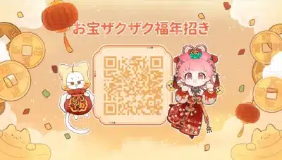 お宝ザクザク福年招き