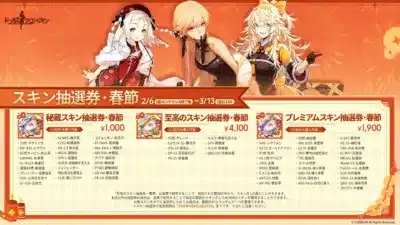 スキン抽選券・春節