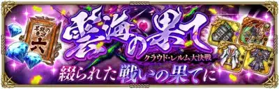 繋海の果て クラウド・レルム大決戦 綴られた戦いの果てに