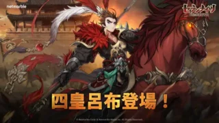 『セブンナイツ Re:BIRTH』に四皇「呂布」が遂に参戦！新伝説キャラ「小喬」も登場で推し活がさらに盛り上がる！