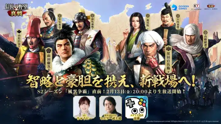 『信長の野望 真戦』S2シーズン「風雲争覇」2月28日ついに開幕！新武将・新システムでさらに奥深い戦国体験へ