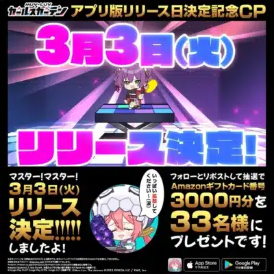 アプリ版リリース日決定記念!Xキャンペーン!