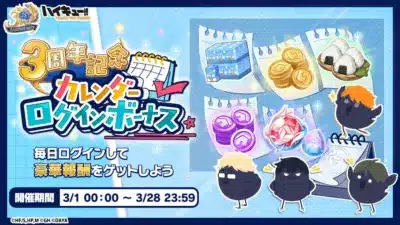 3周年記念カレンダーログインボーナス開催!