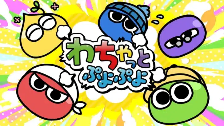 国民的パズルゲーム「ぷよぷよ」35周年を彩る新コンテンツ！Webマンガ「わちゃっとぷよぷよ」で“ぷよ”たちの日常に癒されよう！