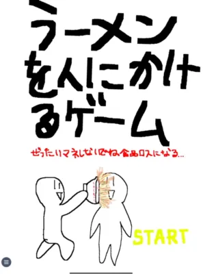 ラーメンを人にかけるゲームのイラスト