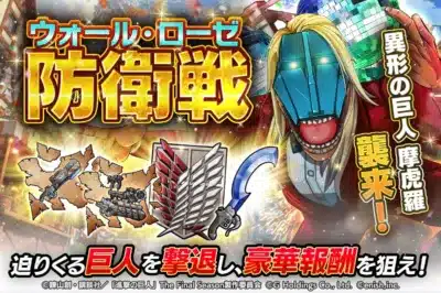 ウォール・ローゼ防衛戦 異形の巨人 襲来!