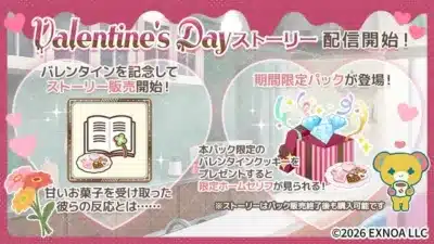 バレンタインストーリー告知