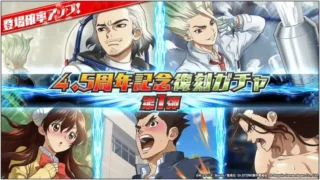 『Dr.STONE バトルクラフト』が4.5周年!復刻ガチャ&豪華ジェムのログインボーナスで推しキャラをゲットしよう!