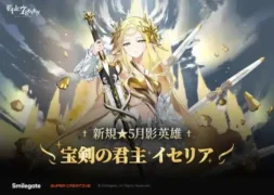 『エピックセブン』に新月影英雄「宝剣の君主 イセリア」参戦！最大77回無料召喚も開催