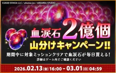 血涙石2億個 山分けキャンペーン