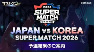 ついに決定!『サマナーズウォー: Sky Arena』日韓ライバル戦「JAPAN VS KOREA SUPER MATCH 2026」代表メンバー発表!