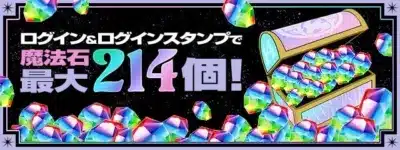ログイン&ログインスタンプで魔法石最大214個!