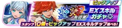 聖炎の先導者EXスキルチップガチャ