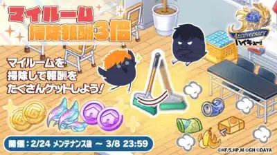 マイルーム掃除報酬が3倍に!