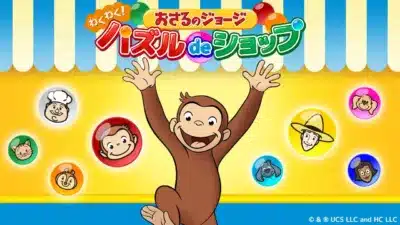 おさるのジョージ わくわく！パズルdeショップ