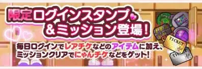 限定ログインスタンプ＆ミッション