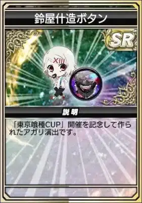 鈴屋什造ボタン