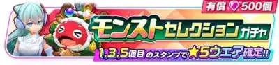 モンストセレクションガチャ