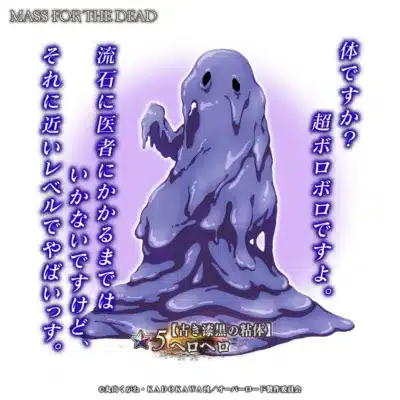 ★5【古き漆黒の粘体】ヘロヘロ