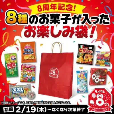 お菓子のお楽しみセット
